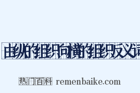 由纵的组织向横的组织反义词是什么意思的图片
